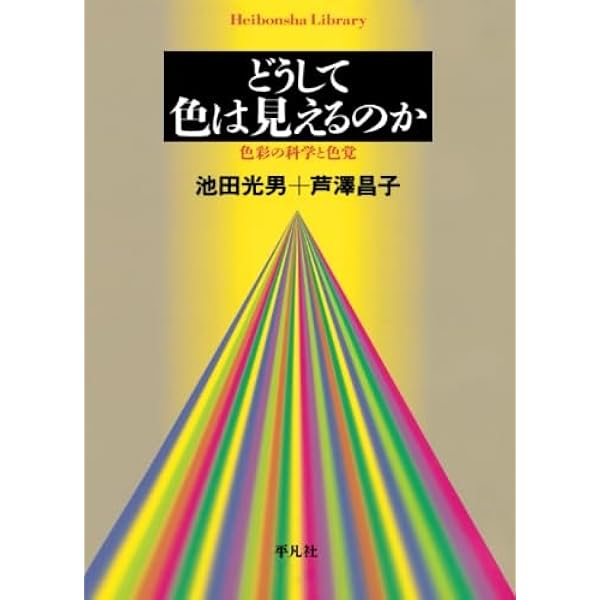 色彩工学の基礎 Amazon.co.jp: 色彩工学の基礎 : 本